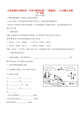 云南省德宏州梁河县一中高中地理 水圈与水循环学案 鲁教版必修1