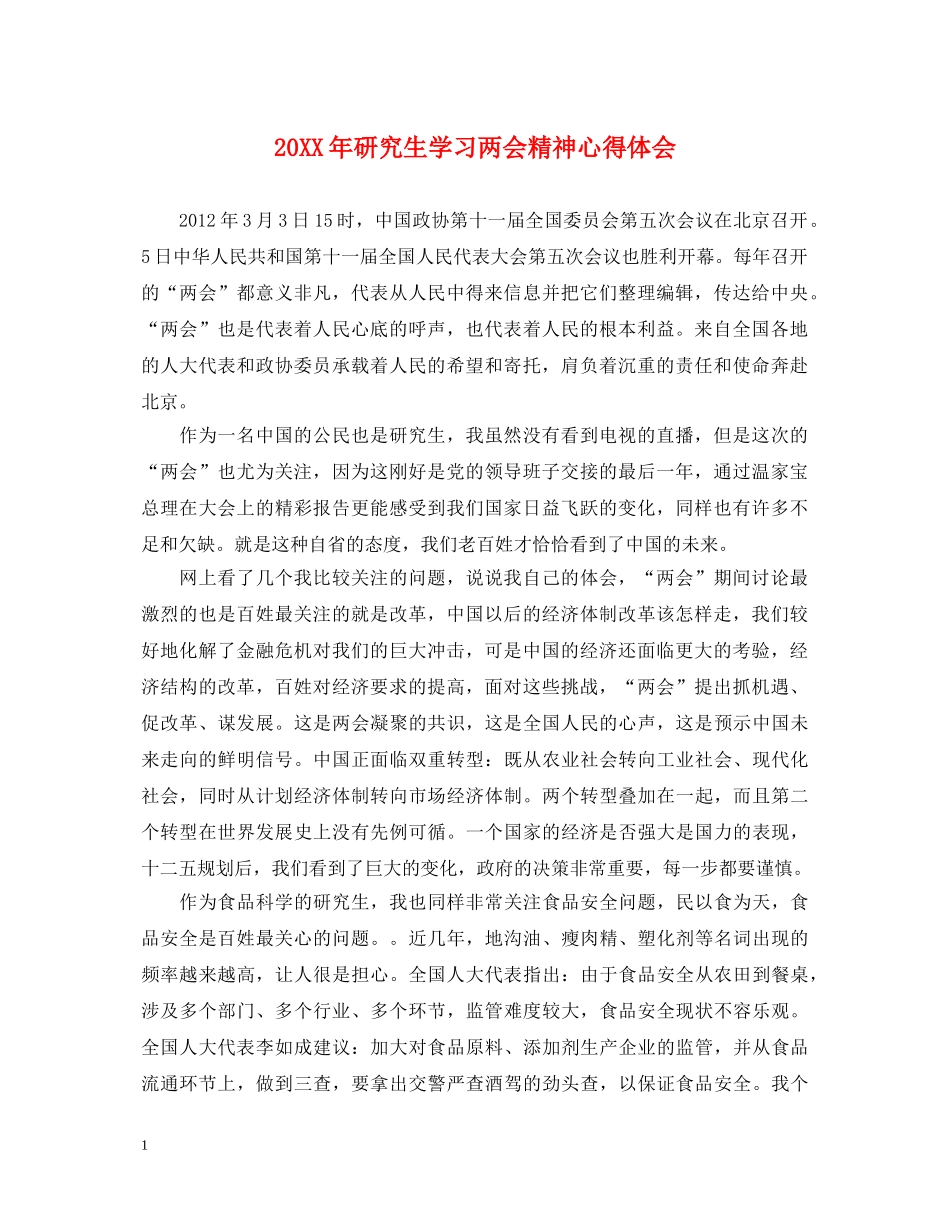 20XX年研究生学习两会精神心得体会 _第1页