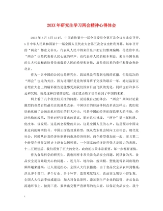 20XX年研究生学习两会精神心得体会 