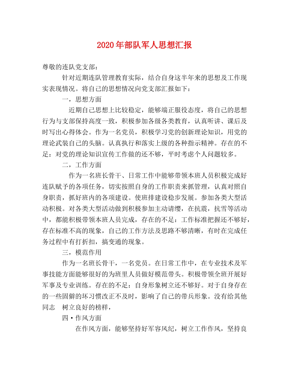 2024年部队军人思想汇报 _第1页