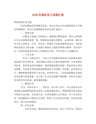 2024年部队军人思想汇报 