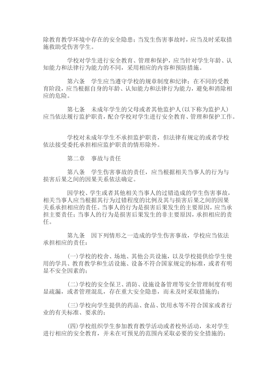 教育部学生伤害事故处理办法_第2页