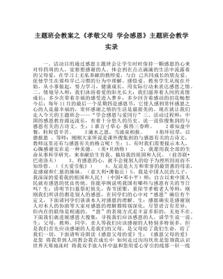 《孝敬父母 学会感恩》主题班会教学实录 