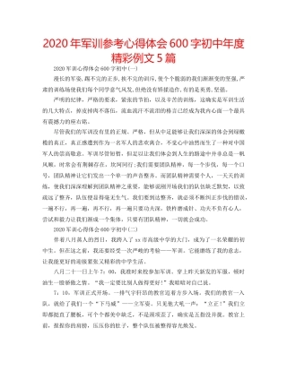 2024年军训参考心得体会600字初中年度精彩例文5篇 