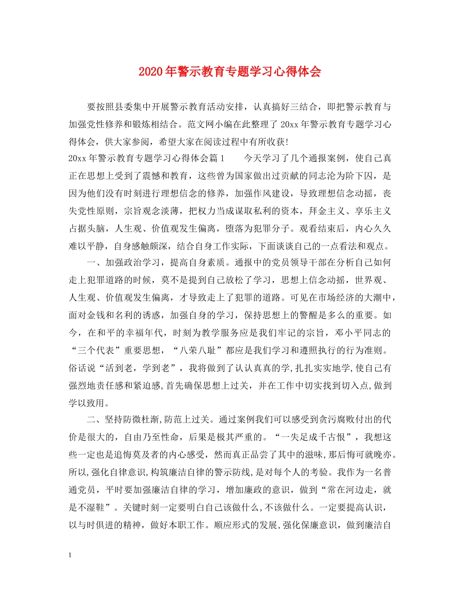 2024年警示教育专题学习心得体会 _第1页