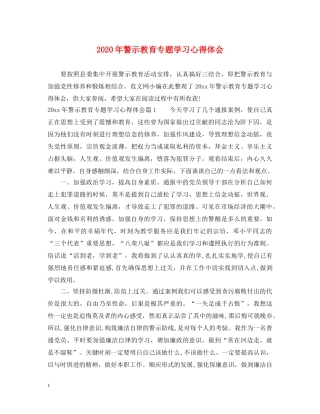 2024年警示教育专题学习心得体会 