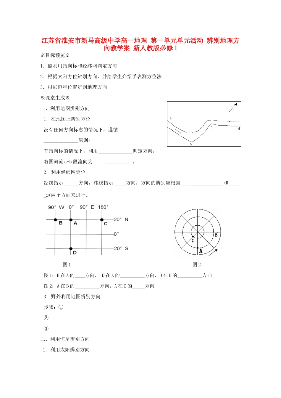 江苏省淮安市新马高级中学高中地理 第一单元单元活动 辨别地理方向教学案 新人教版必修1_第1页