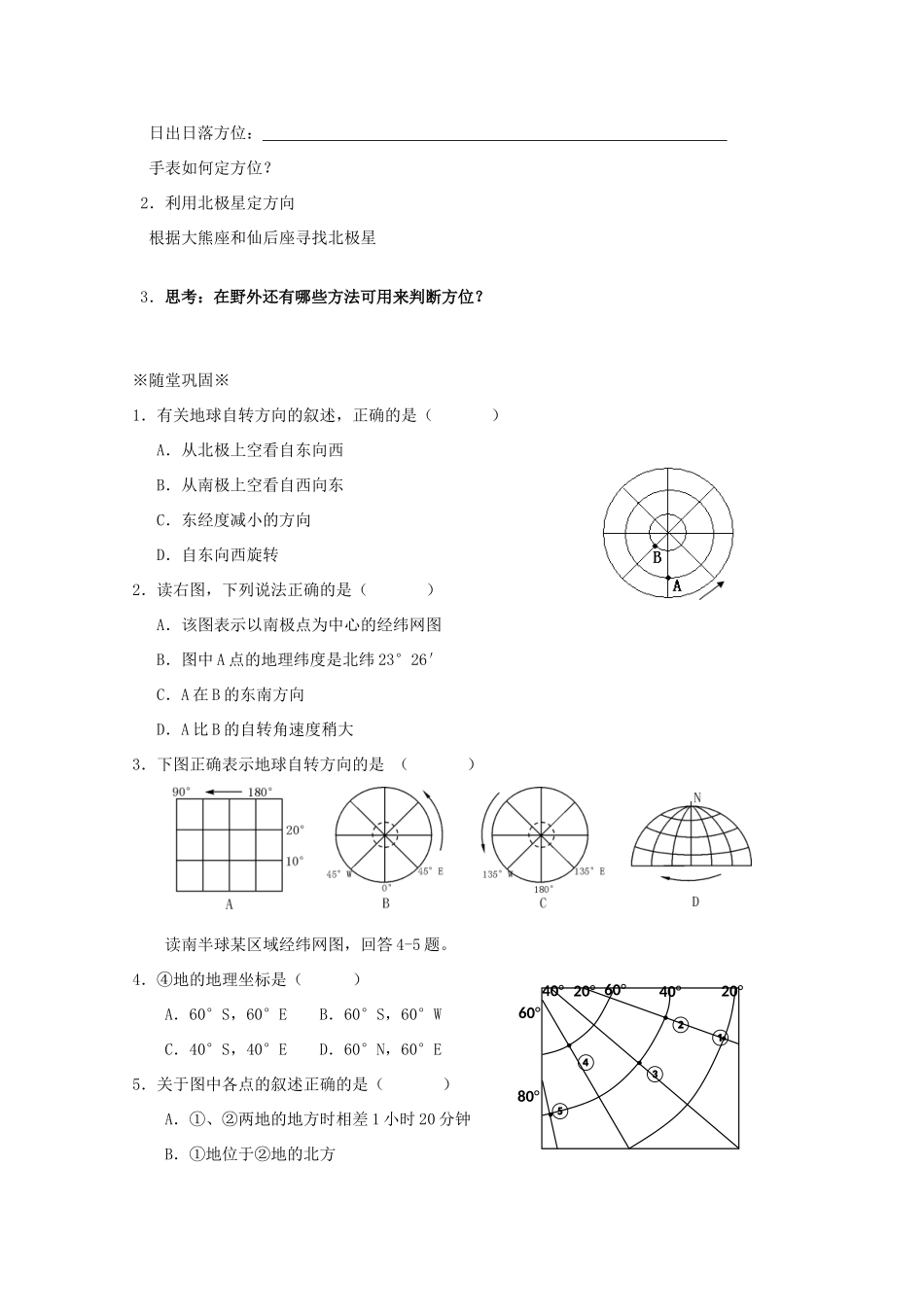 江苏省淮安市新马高级中学高中地理 第一单元单元活动 辨别地理方向教学案 新人教版必修1_第2页