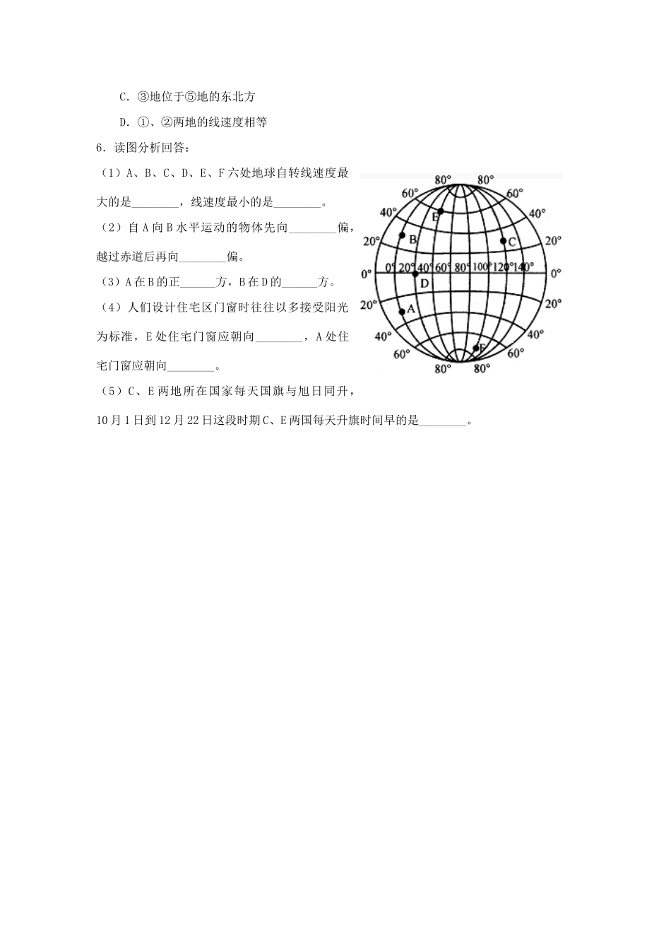 江苏省淮安市新马高级中学高中地理 第一单元单元活动 辨别地理方向教学案 新人教版必修1_第3页