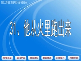 他从火里跑出来