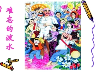 难忘的泼水节课件