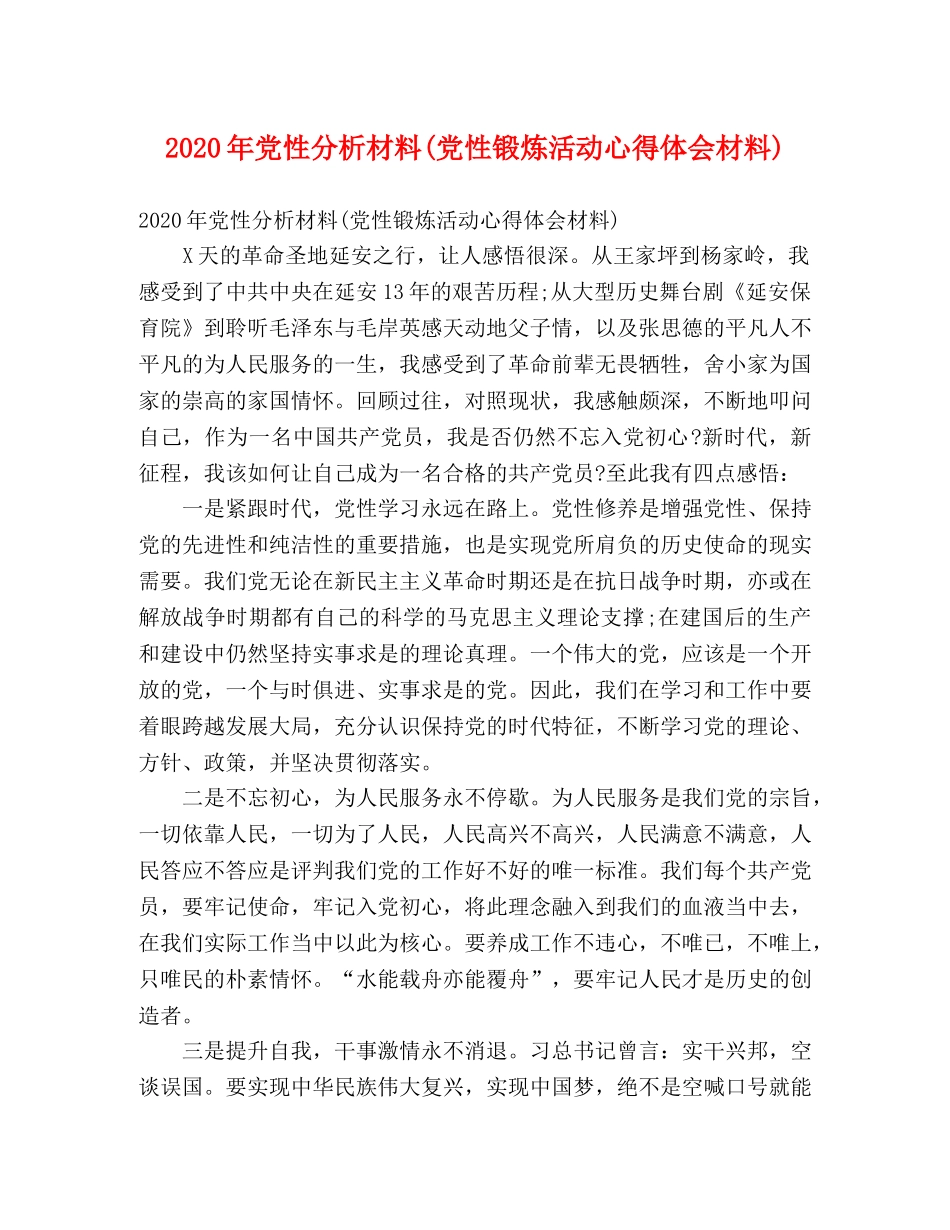 2024年党性分析材料(党性锻炼活动心得体会材料) _第1页