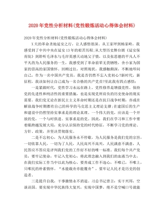 2024年党性分析材料(党性锻炼活动心得体会材料) 