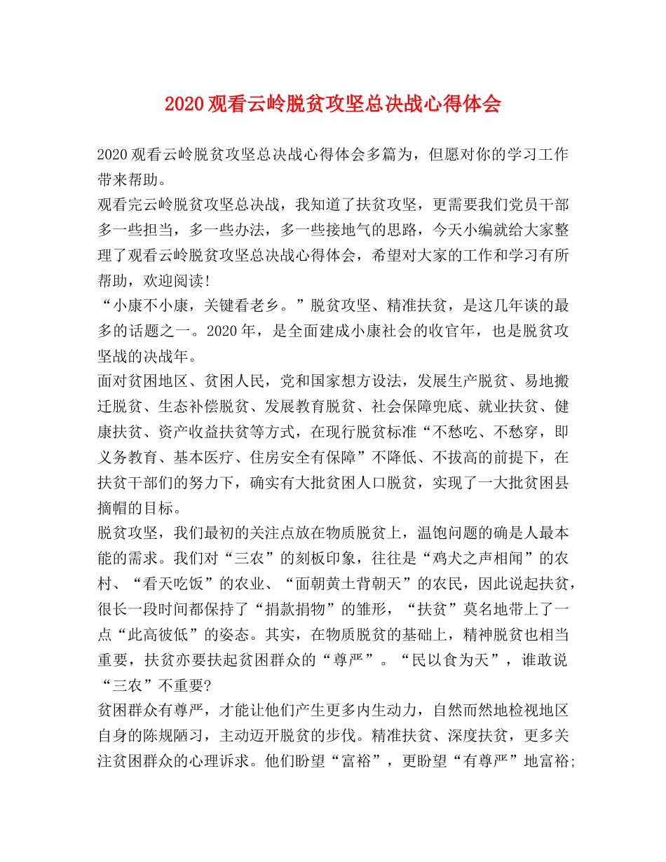2024观看云岭脱贫攻坚总决战心得体会 _第1页