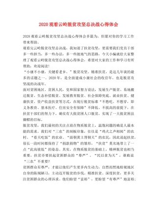 2024观看云岭脱贫攻坚总决战心得体会 