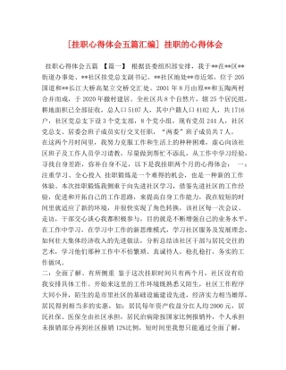 [挂职心得体会五篇汇编] 挂职的心得体会 