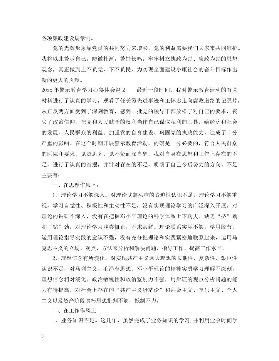2024年警示教育学习心得体会 _第3页