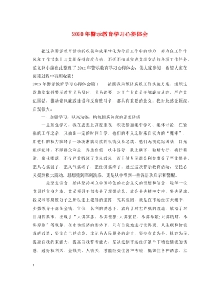 2024年警示教育学习心得体会 
