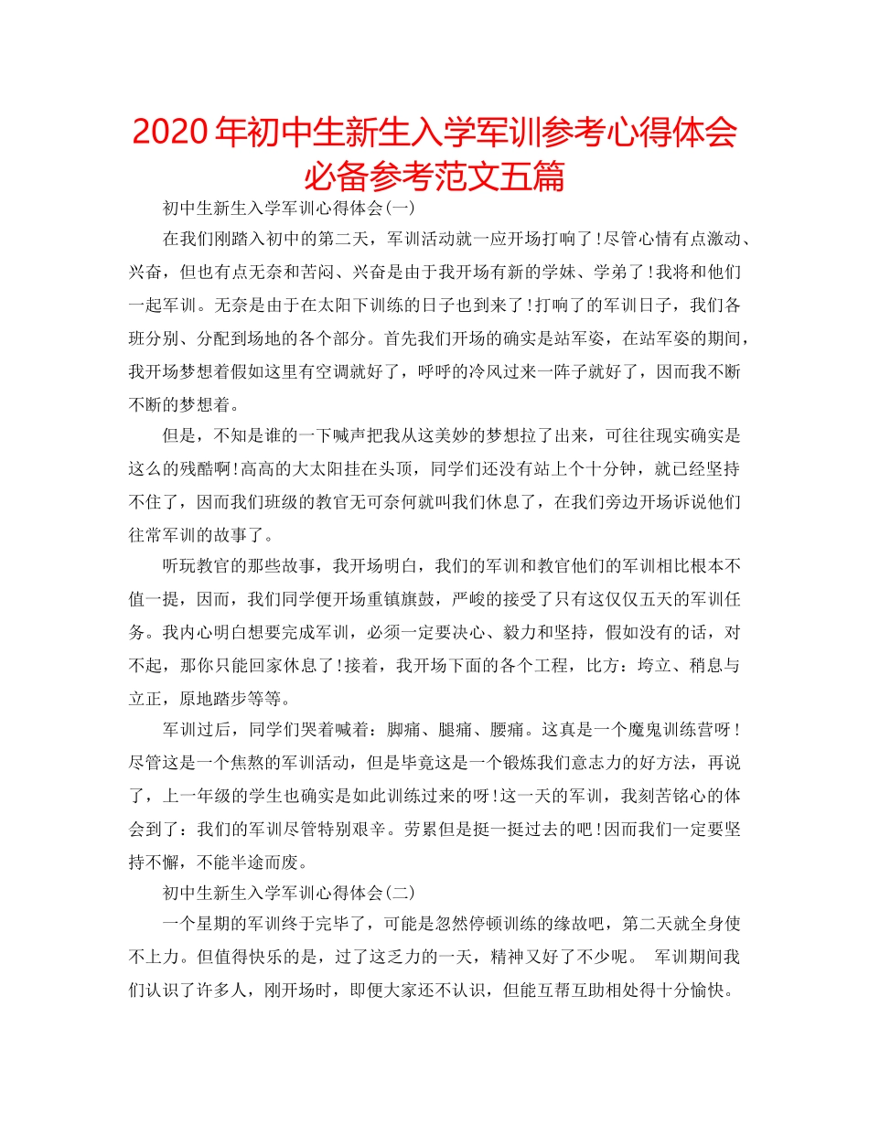 2024年初中生新生入学军训参考心得体会必备参考范文五篇 _第1页