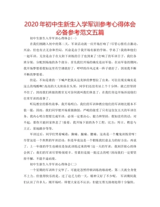 2024年初中生新生入学军训参考心得体会必备参考范文五篇 