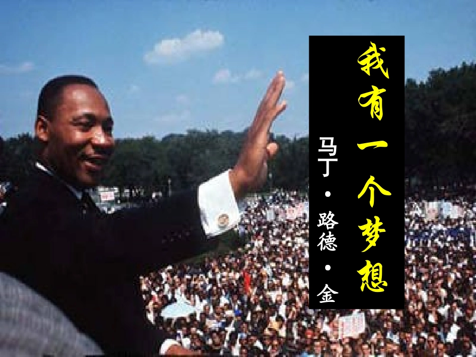 我有一个梦想（上课）_第1页