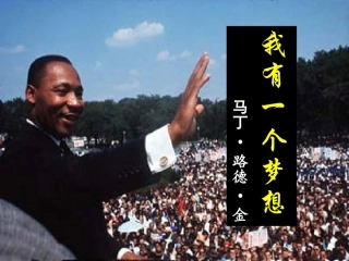 我有一个梦想（上课）