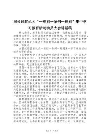 纪检监察机关“一准则一条例一规则”集中学习教育活动动员大会讲话发言稿