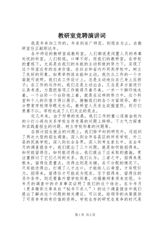 教研室竞聘演讲稿词_1