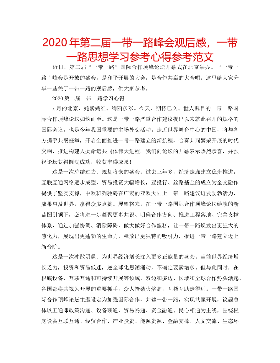 2024年第二届一带一路峰会观后感，一带一路思想学习参考心得参考范文 _第1页