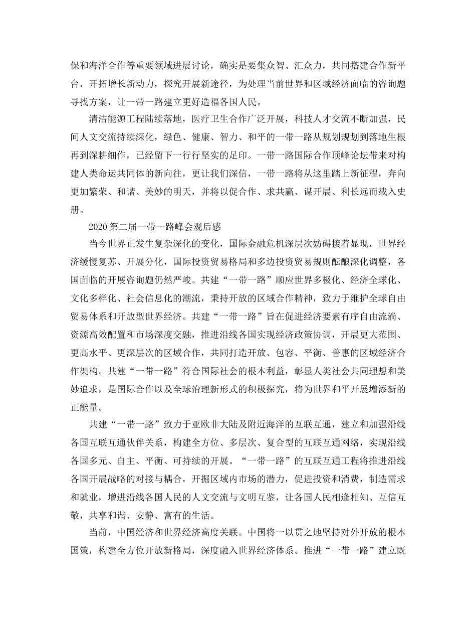 2024年第二届一带一路峰会观后感，一带一路思想学习参考心得参考范文 _第2页