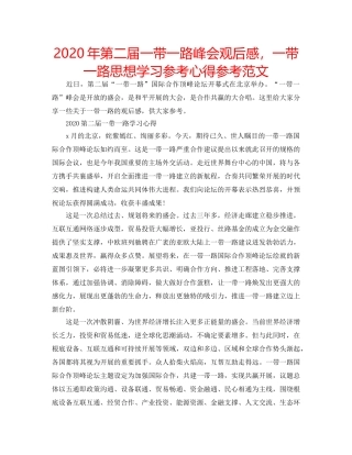 2024年第二届一带一路峰会观后感，一带一路思想学习参考心得参考范文 