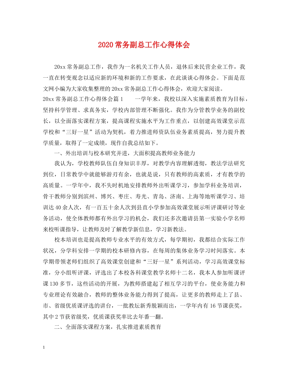 2024常务副总工作心得体会 _第1页