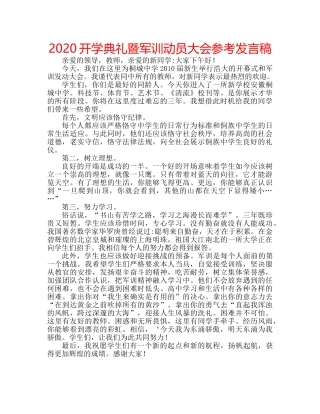 2024开学典礼暨军训动员大会参考发言稿 