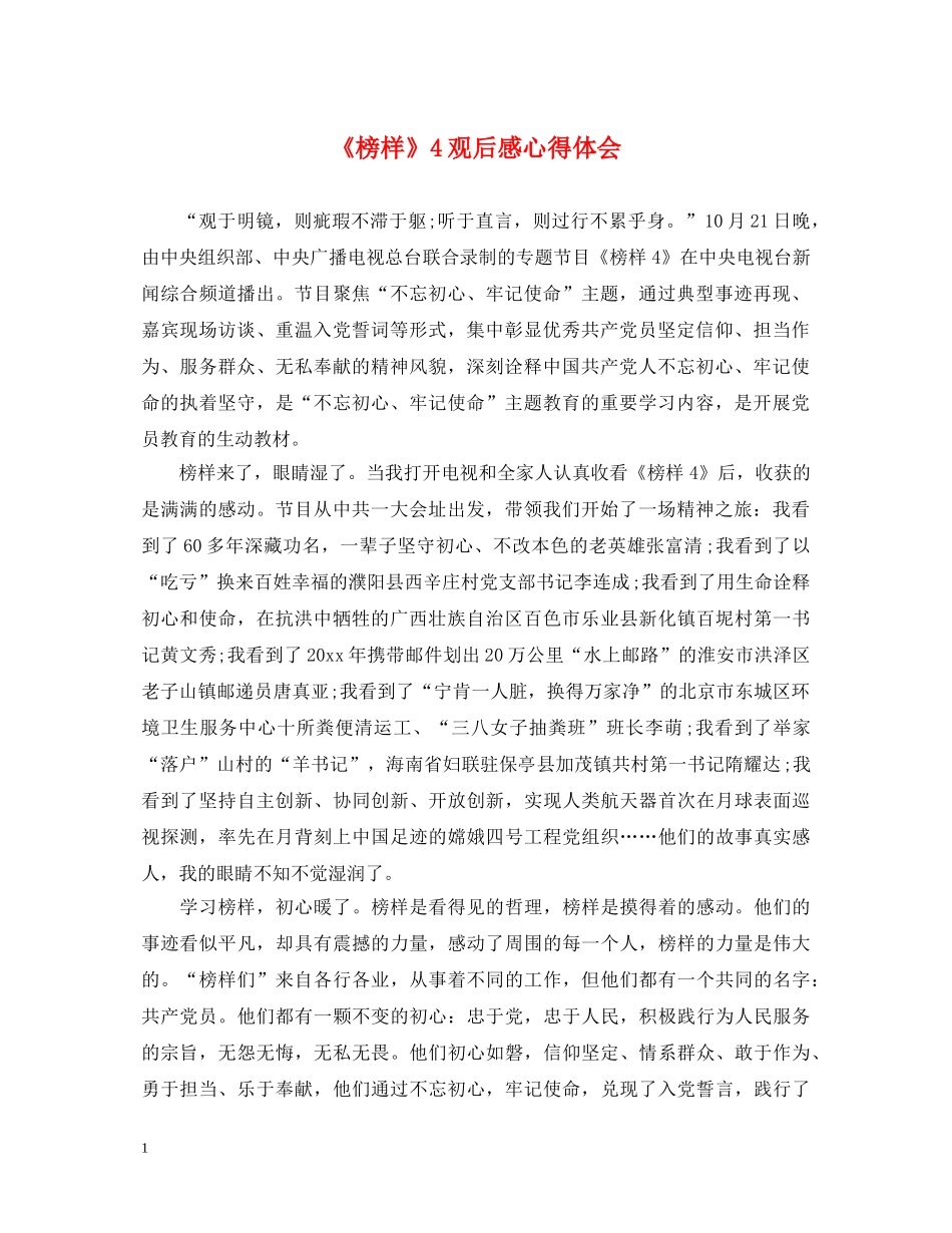 《榜样》4观后感心得体会 _第1页