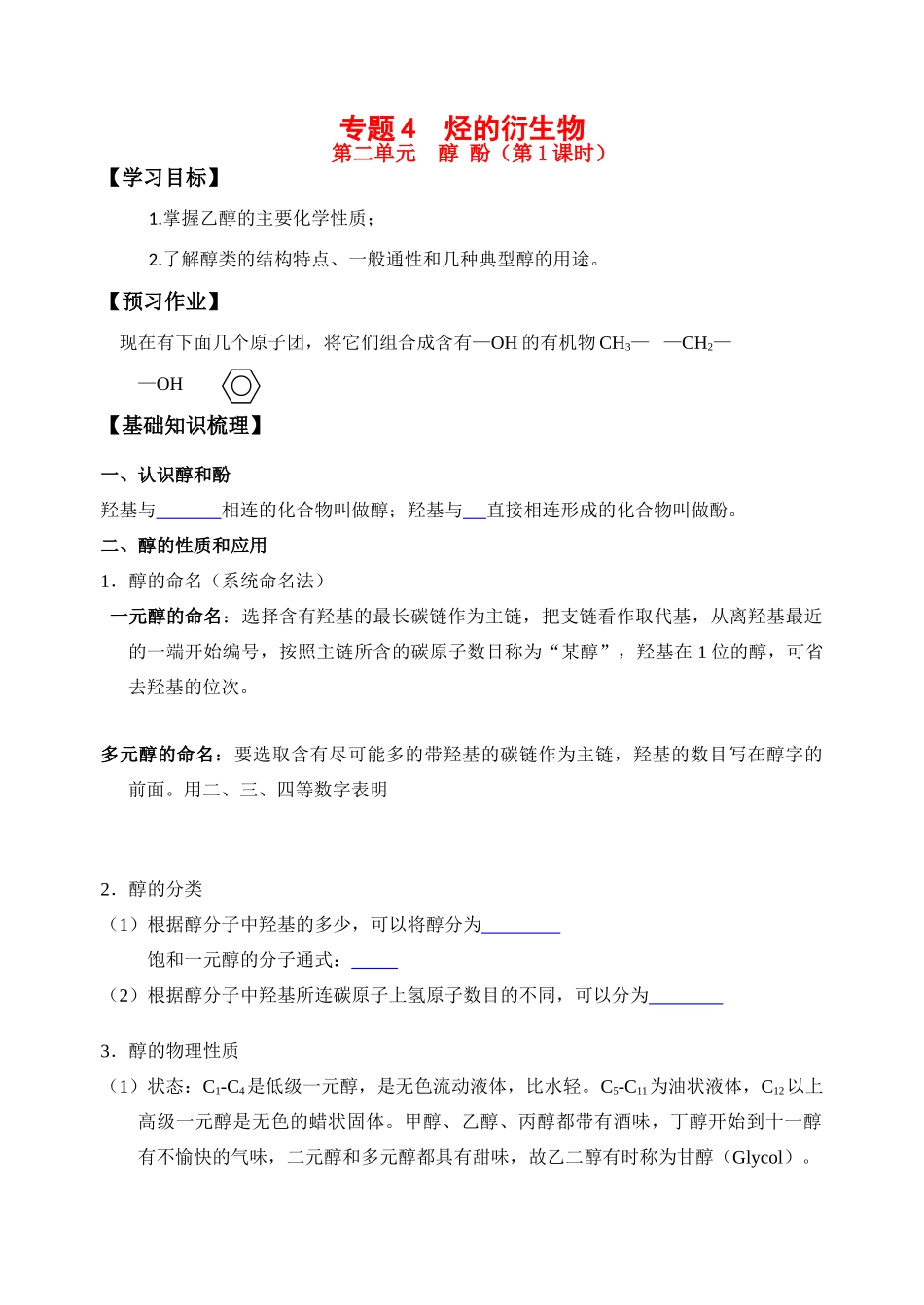 专题4  烃的衍生物--醇酚（生）_第1页