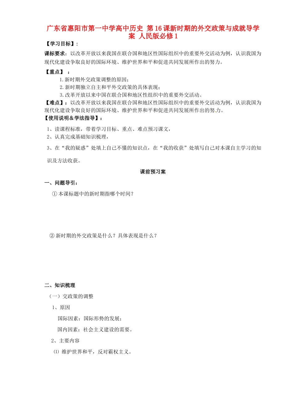 广东省惠阳市第一中学高中历史 第16课新时期的外交政策与成就导学案 人民版必修1_第1页