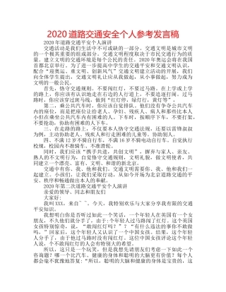 2024道路交通安全个人参考发言稿 