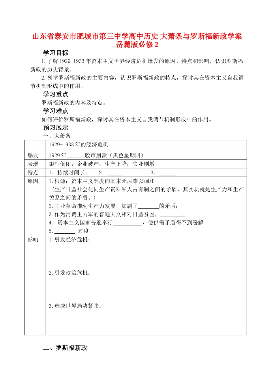 山东省泰安市肥城市第三中学高中历史 大萧条与罗斯福新政学案 岳麓版必修2_第1页