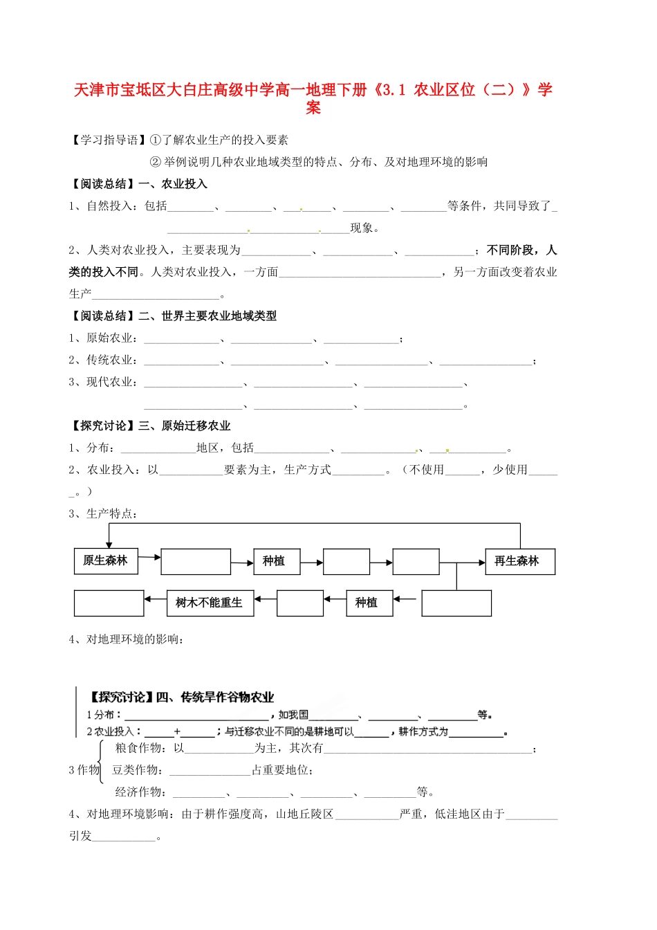 天津市宝坻区大白庄高级中学高一地理下册《3.1 农业区位（二）》学案_第1页