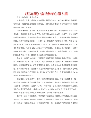 《红与黑》读书参考心得5篇 