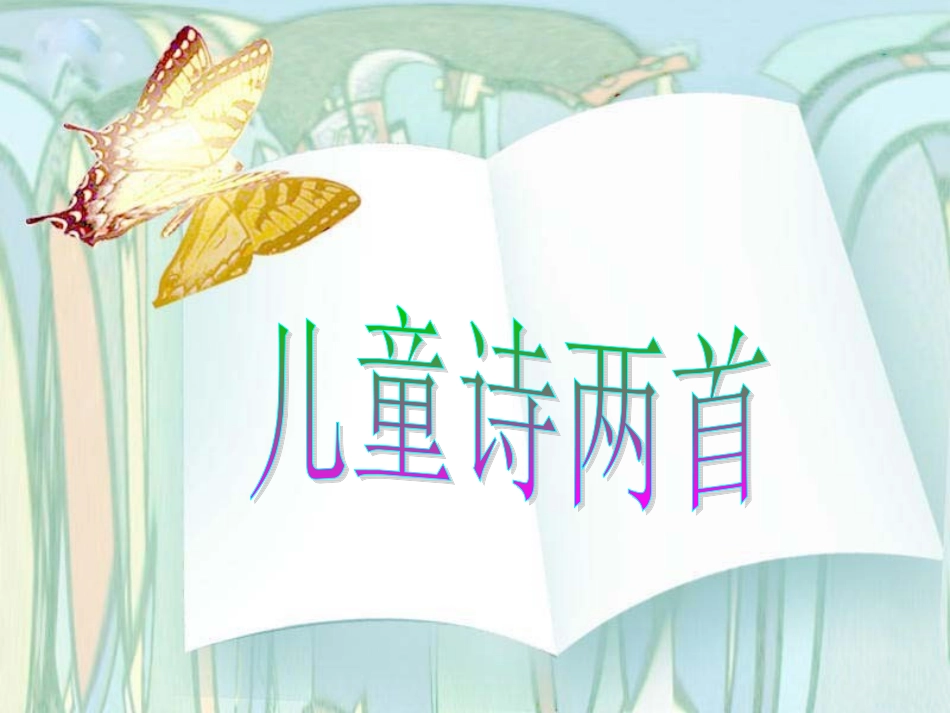 五年级儿童诗两首PPT_第1页