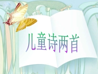五年级儿童诗两首PPT