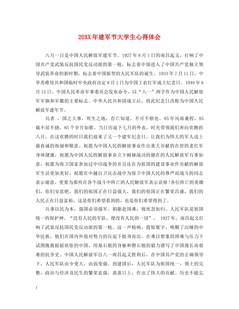 20XX年建军节大学生心得体会 _第1页