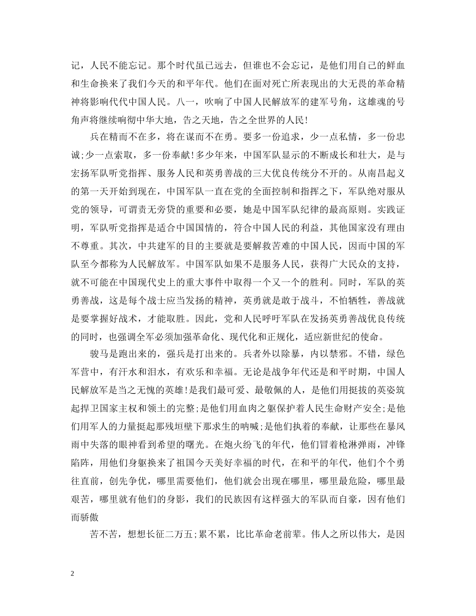 20XX年建军节大学生心得体会 _第2页