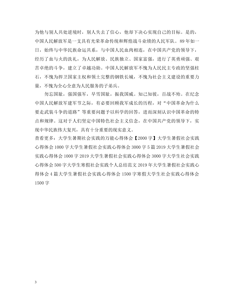 20XX年建军节大学生心得体会 _第3页