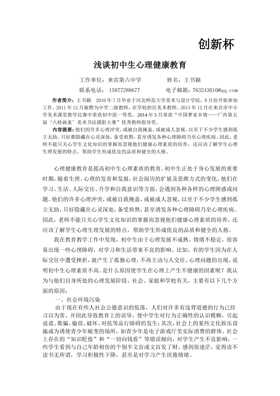 浅谈初中生心理健康教育_第1页