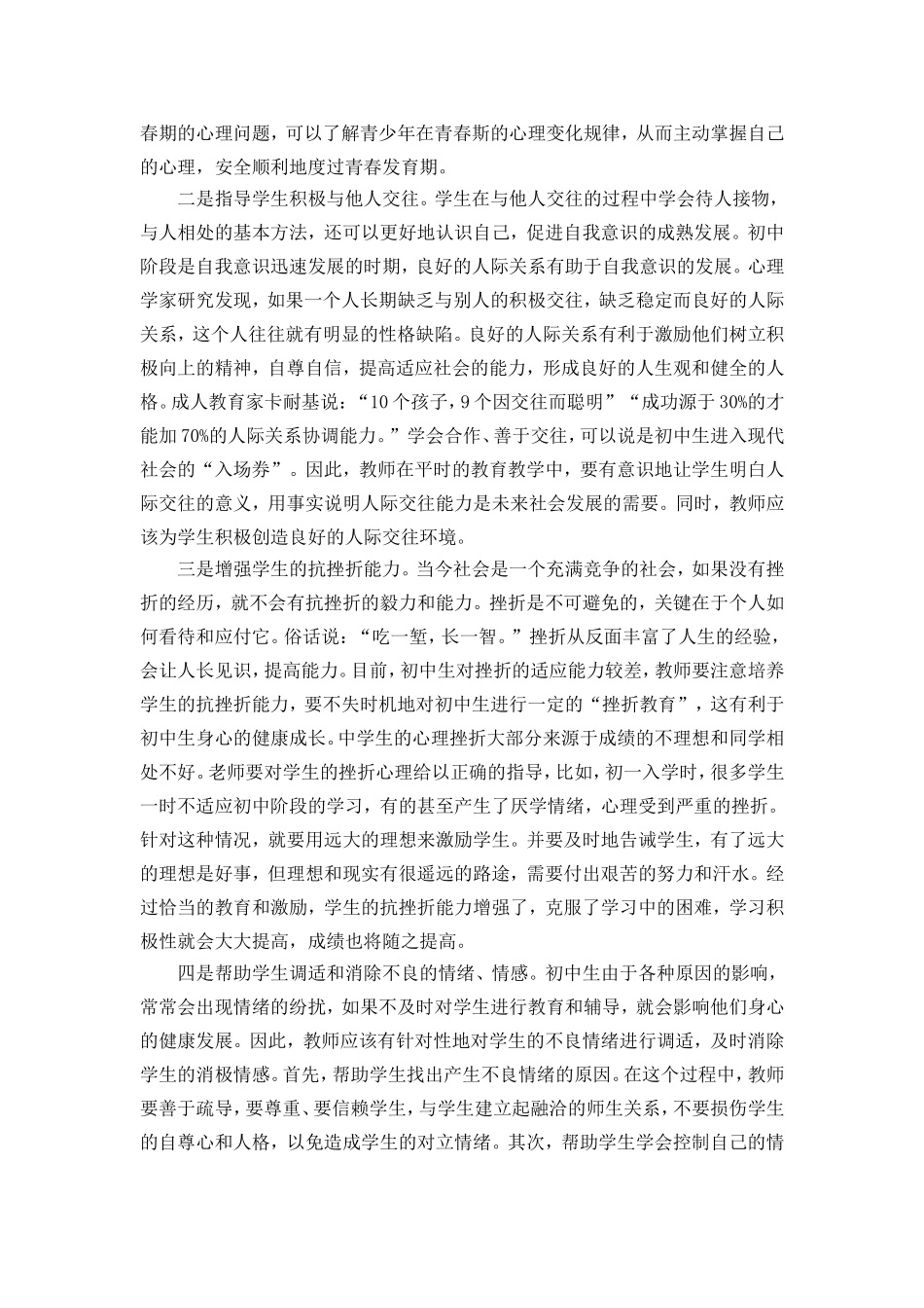 浅谈初中生心理健康教育_第3页