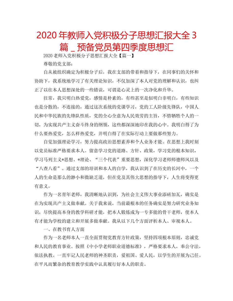 2024年教师入党积极分子思想汇报大全3篇＿预备党员第四季度思想汇 _第1页