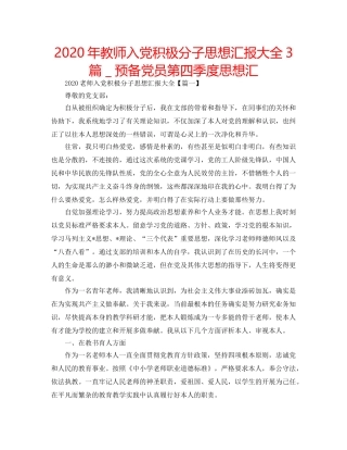 2024年教师入党积极分子思想汇报大全3篇＿预备党员第四季度思想汇 