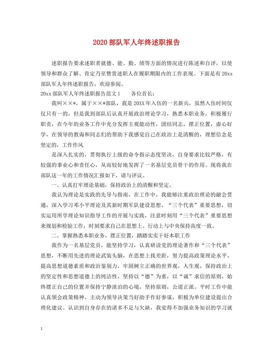 2024部队军人年终述职报告 _第1页